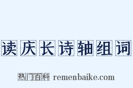 读庆长诗轴组词是什么意思的图片